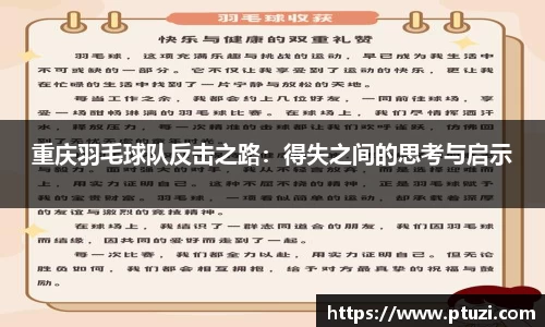 重庆羽毛球队反击之路：得失之间的思考与启示