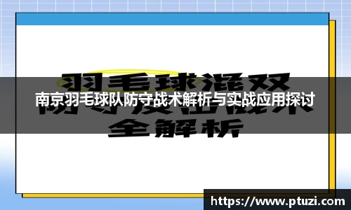 南京羽毛球队防守战术解析与实战应用探讨