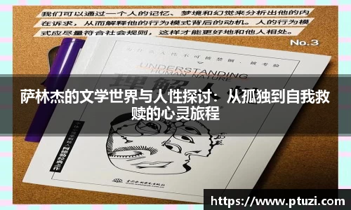 萨林杰的文学世界与人性探讨：从孤独到自我救赎的心灵旅程